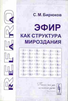 Книга Бирюков С.М. Эфир как структура мироздания, 17-68, Баград.рф